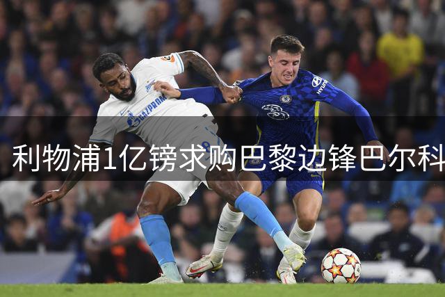 利物浦1亿镑求购巴黎边锋巴尔科拉