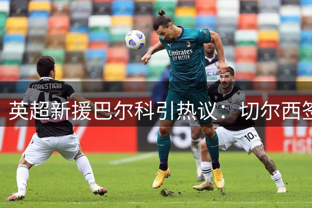 英超新援巴尔科引热议：切尔西签下阿根廷"火药桶"，世界杯冲突主角即将登陆斯坦福桥