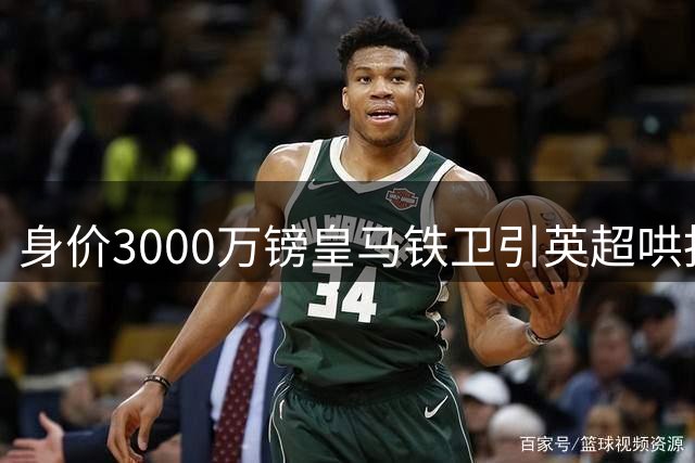 身价3000万镑皇马铁卫引英超哄抢，枪手领跑维拉埃弗顿加入战局